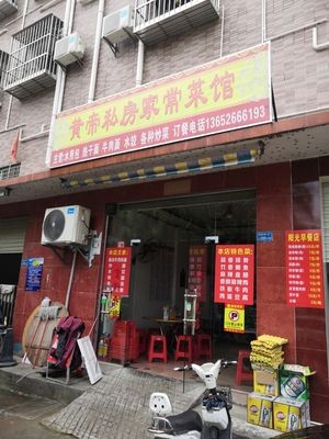 Huangdi Family Home Cooking Restaurant