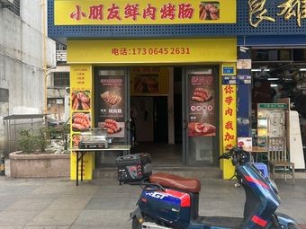 Little Friend Fresh Meat Hot Dog (Chang'an Branch)