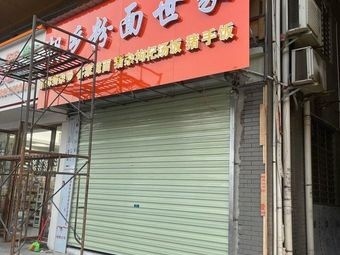 Chaoshan Noodle and Rice Vermicelli House