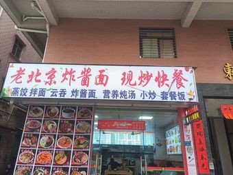 Old Beijing Fried Sauce Noodles