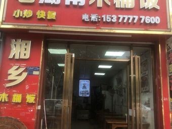 Old Hunan Wooden Bucket Rice & Stir-fry Fast Food (Haibin Road Branch)