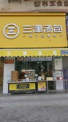 Sanjin Dumpling (Jinghai West Road Branch)