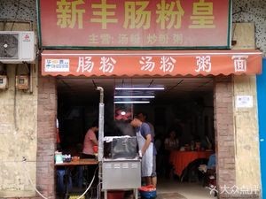 Xinfeng Rice Noodle King