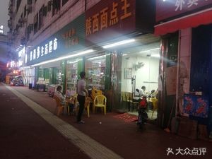 Shaanxi Pastry King (Minxing Road Branch)