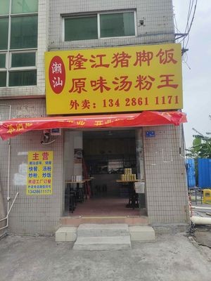 Chaoshan Longjiang Pig Trotter Rice Bowl Original Soup Noodles King (Min Yi Road Branch)