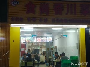 Shi Shang Xiang Sichuan Cuisine