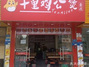Shi Li Chicken Stew Pot (Chang'an Branch)