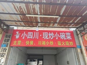 Xiao Sichuan · Stir-Fried Small Bowl Dishes