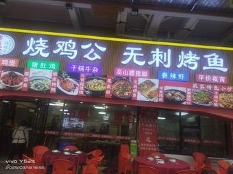 Chongqing Roasted Chicken with Spicy Fish (Boneless Grilled Fish)