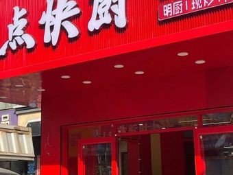 Dian Kua Chu Community Kitchen (Chang'an Hardware Market Store)
