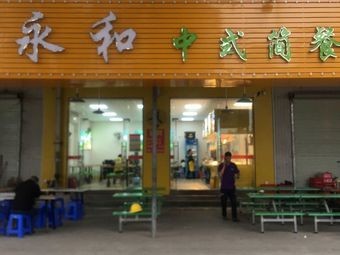Yonghe Chinese Casual Meal