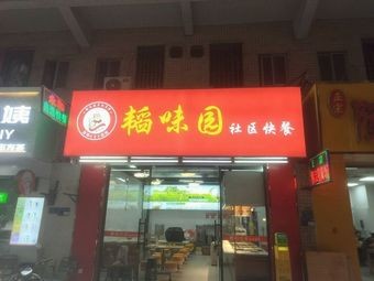 Tao Wei Yuan Community Fast Food
