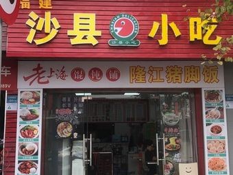 Shaxian Snacks