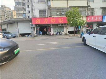 Lu Li Fried Rice