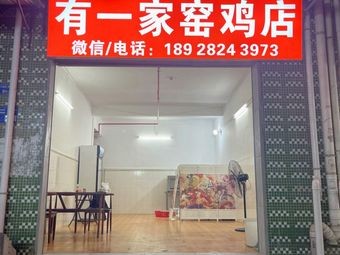 One窑 Chicken Shop (Xingsheng Road Sixth Alley Branch)