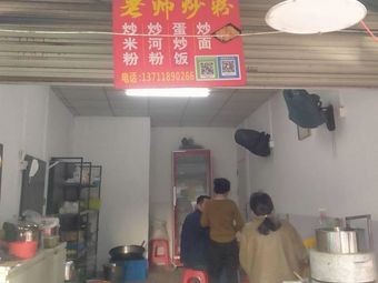 Old帅 Fried Noodles