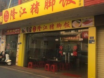 Li Ji Longjiang Pork Leg Rice