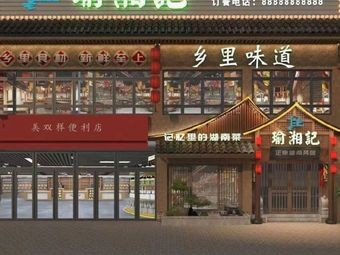 Yu Xiang Ji (Chang'an Branch)