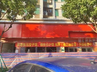 Northeast Little Shop (Wusha Branch)