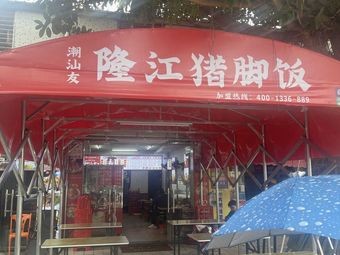 Chao Shan You Long Jiang Pig Trotter Rice