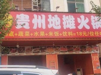 Miss Ding Guizhou Street Hot Pot (Chang'an Store)
