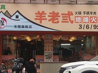 Yang Lao San Street Food Hot Pot