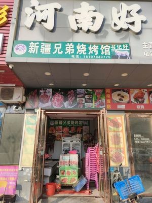 Xinjiang Brothers BBQ (Ping'anju Store)