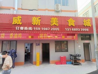 Wei Xin Food City