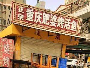 Chongqing Fei Bo Roast Live Fish (Walking Street Branch)