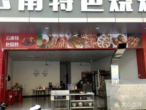 Yunnan Specialty Barbecue