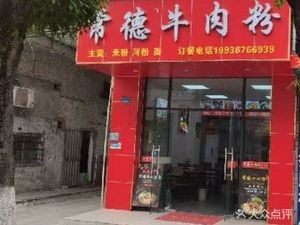 Changde Beef Noodles (Qilong Road Branch)