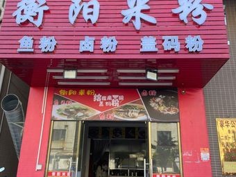 Hengyang Rice Noodles