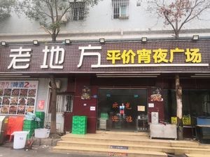 Old Place Affordable Late-Night Snack Square (Wusha Branch)