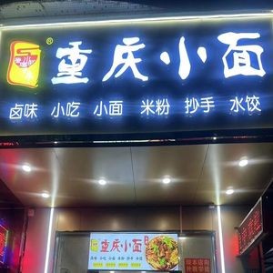 Chongqing Small Noodles (Sha District Branch)