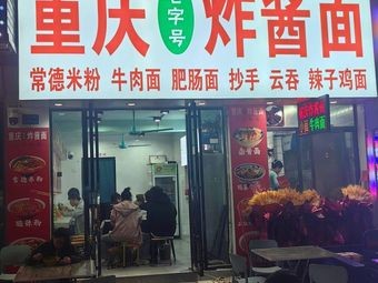 Chongqing Old-School Noodles with Soy Sauce (Chang'an Branch)