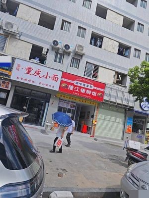 Yu Jian Chongqing Noodles (Hai Bin Road Branch)