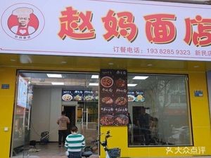 Mom Zhao's Noodle Shop (Mingzhi Building Store)