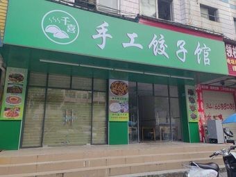 Qianxi Handmade Dumpling House