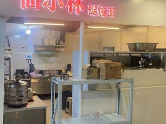 Xianxiaolin Wonton King (Noodles, Buns, Porridge, Chang'an Branch)