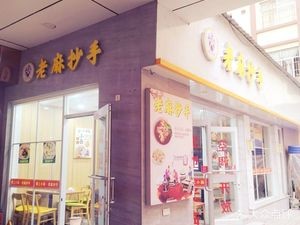 Love Noodles · Lao Ma Chaoshou (Chang'an Branch)