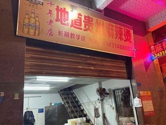 Authentic Guizhou Spicy Hot Pot