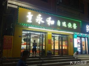 Yonghe Self-service Fast Food (Xinmin Branch)
