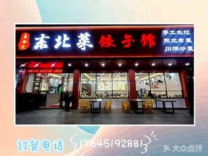 Joyful Meeting Northeastern Cuisine Dumpling House