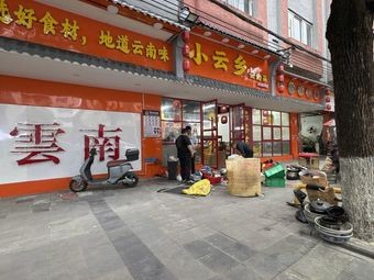 Xiaoyun Xiang Yunnan Cuisine