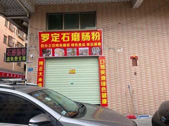 Luoding Stone Mill Rice Noodle Roll (Xinwei Road Branch)