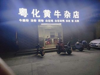 Yuehua Huang Niu Za Dian