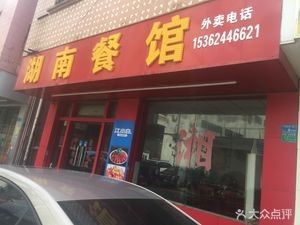 Hunan Restaurant (Beiheng Street Store)