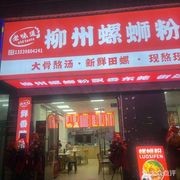 Old Taste Liuzhou Snail Rice Noodles (Chang'an Store)