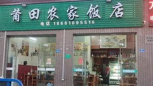 Putian Rural Restaurant (Zhaolong Mall Store)