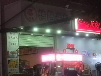 Hunan Specialty Rice Noodles
